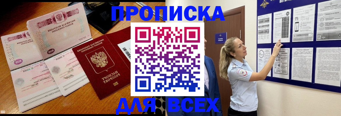 прописка штамп в Благовещенске